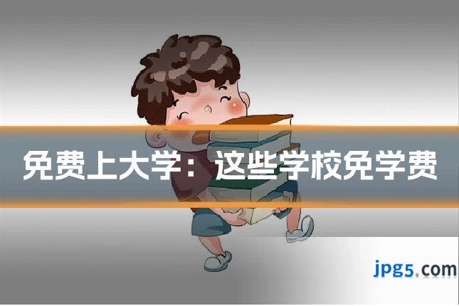 免费上大学:这些学校免学费