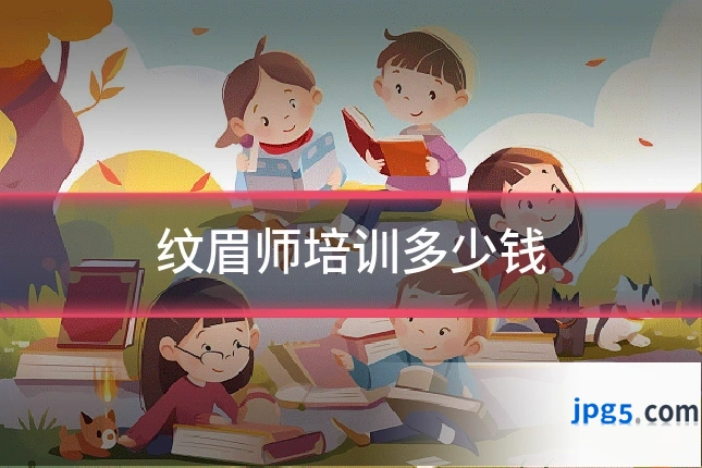 纹眉师培训多少钱