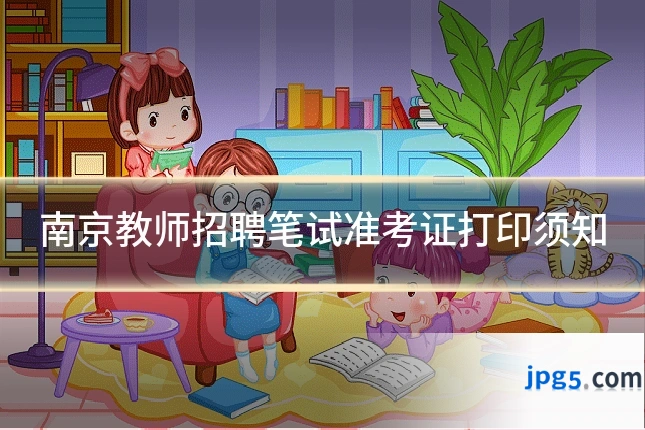 南京教师招聘笔试准考证打印须知