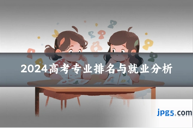2024高考专业排名与就业分析