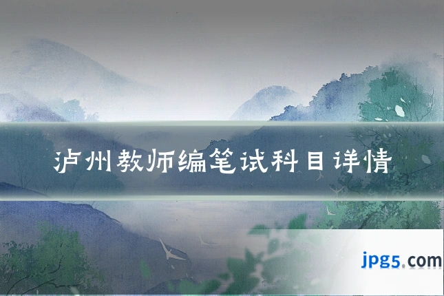 泸州教师编笔试科目详情