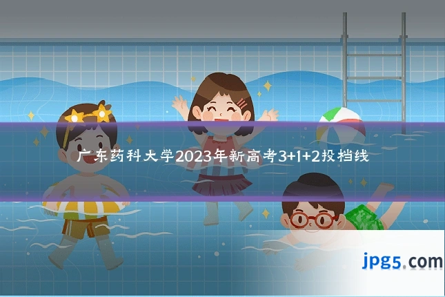 广东药科大学2023年新高考3+1+2投档线