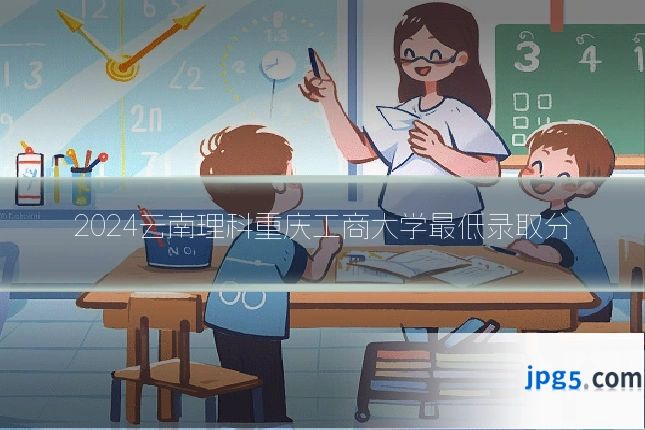 2024云南理科重庆工商大学最低录取分