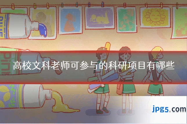 高校文科老师可参与的科研项目有哪些