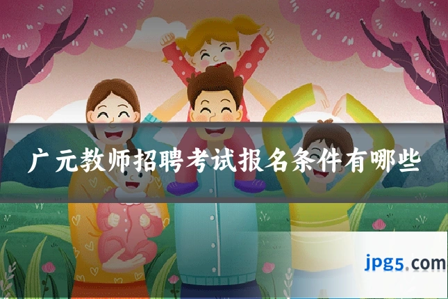 广元教师招聘考试报名条件有哪些