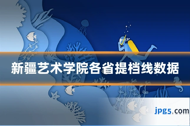 新疆艺术学院各省提档线数据