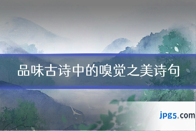 品味古诗中的嗅觉之美诗句