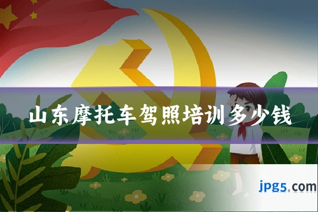 山东摩托车驾照培训多少钱
