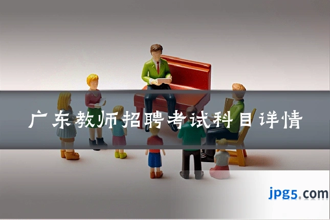 广东教师招聘考试科目详情