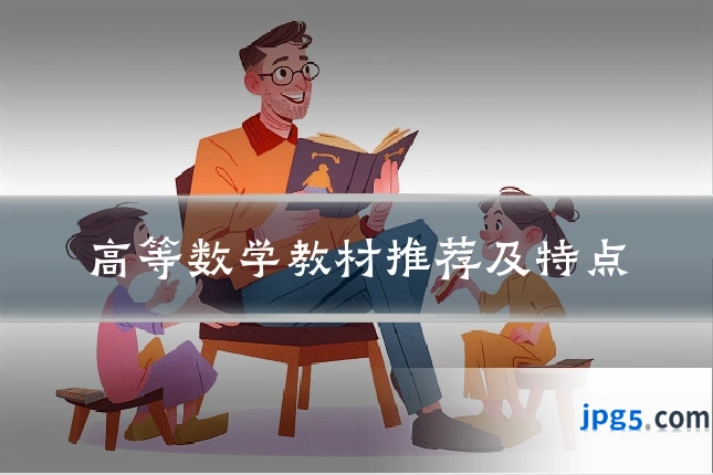 高等数学教材推荐及特点