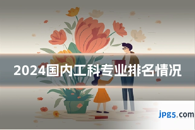 2024国内工科专业排名情况