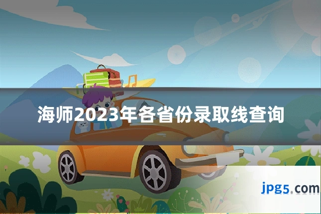 海师2023年各省份录取线查询