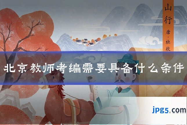 北京教师考编需要具备什么条件