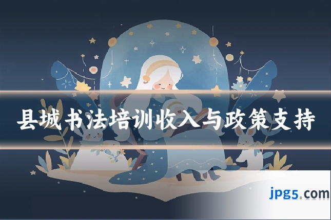 县城书法培训收入与政策支持