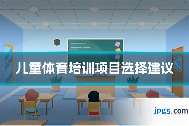 儿童体育培训项目选择建议