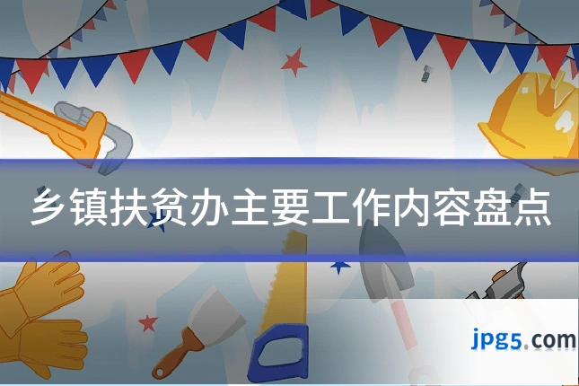 乡镇扶贫办主要工作内容盘点