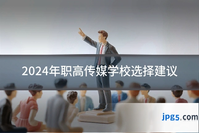 2024年职高传媒学校选择建议