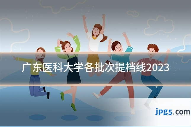 广东医科大学各批次提档线2023