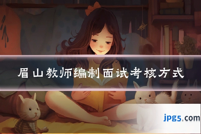 眉山教师编制面试考核方式