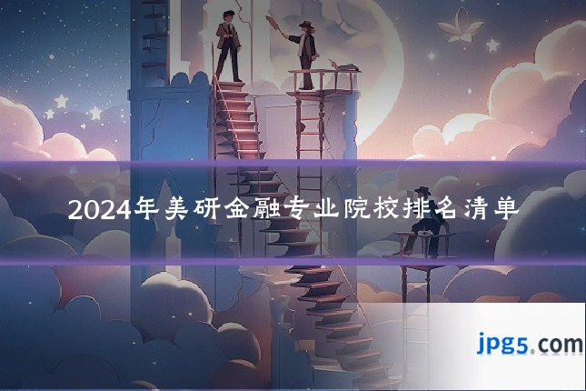 2024年美研金融专业院校排名清单