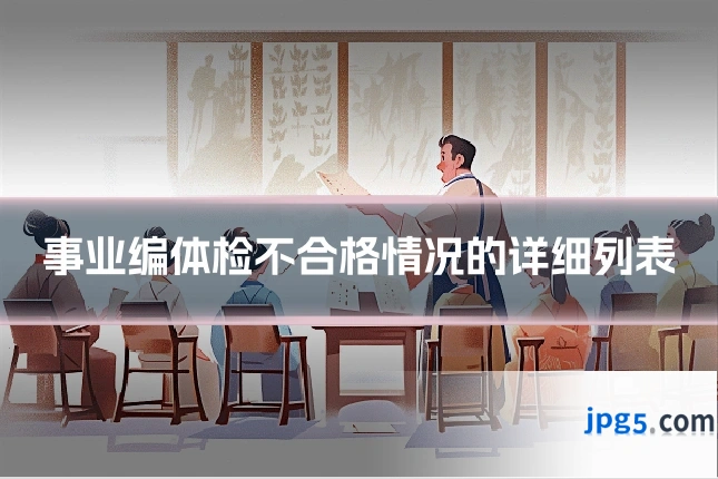 事业编体检不合格情况的详细列表