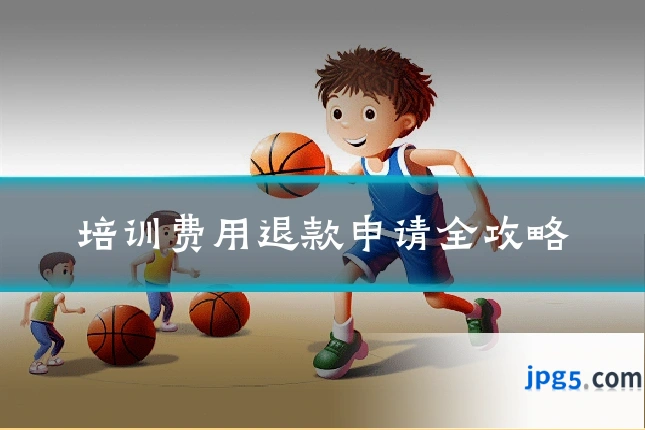 培训费用退款申请全攻略