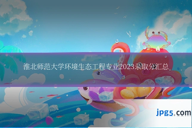 淮北师范大学环境生态工程专业2023录取分汇总