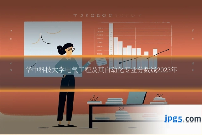 华中科技大学电气工程及其自动化专业分数线2023年