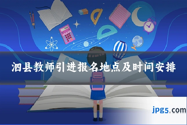 泗县教师引进报名地点及时间安排
