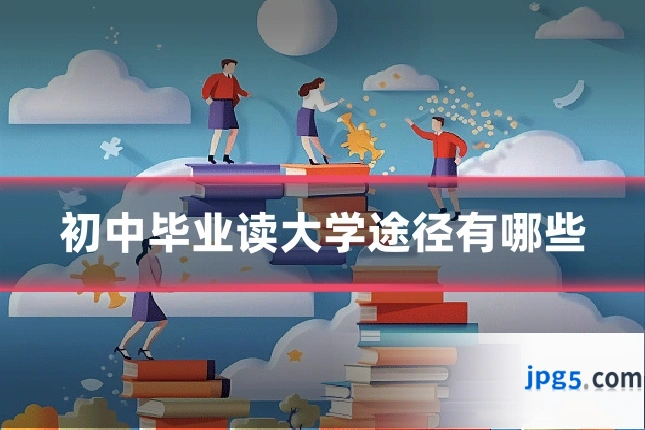 初中毕业读大学途径有哪些