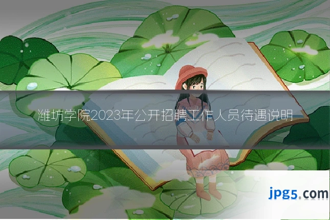 潍坊学院2023年公开招聘工作人员待遇说明
