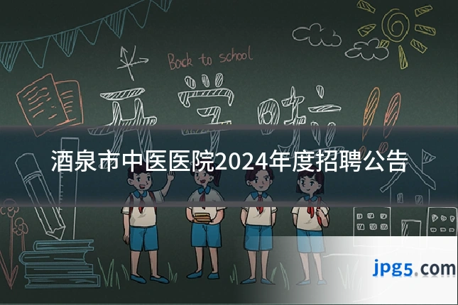 酒泉市中医医院2024年度招聘公告
