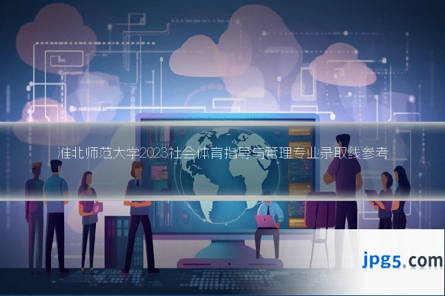 淮北师范大学2023社会体育指导与管理专业录取线参考