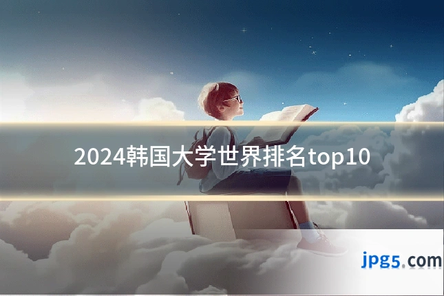 2024韩国大学世界排名top10