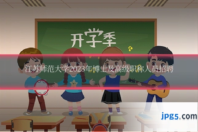 江苏师范大学2023年博士及高级职称人员招聘