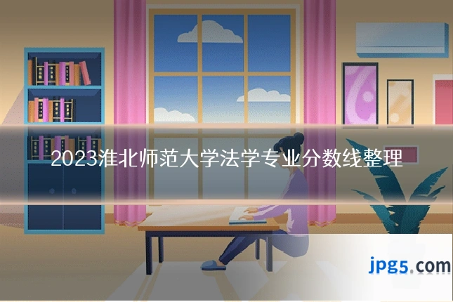 2023淮北师范大学法学专业分数线整理
