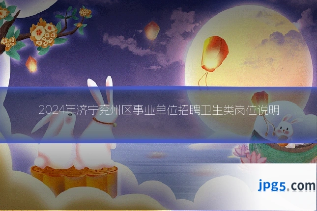 2024年济宁兖州区事业单位招聘卫生类岗位说明