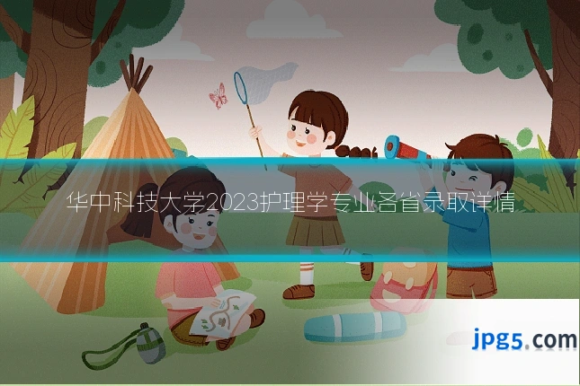 华中科技大学2023护理学专业各省录取详情