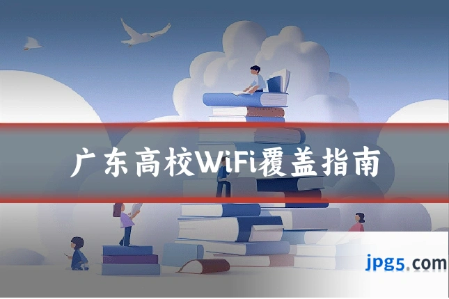 广东高校WiFi覆盖指南