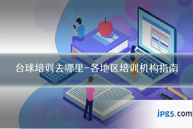 台球培训去哪里-各地区培训机构指南