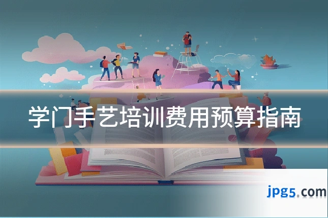 学门手艺培训费用预算指南