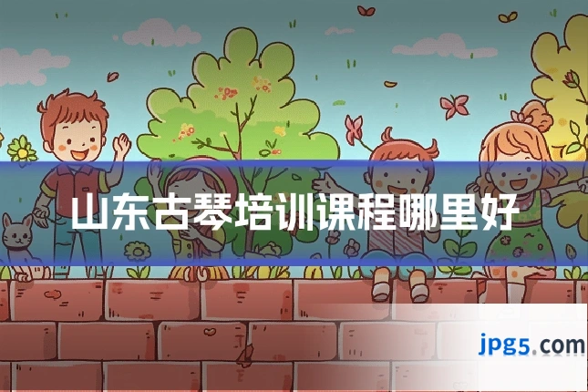 山东古琴培训课程哪里好