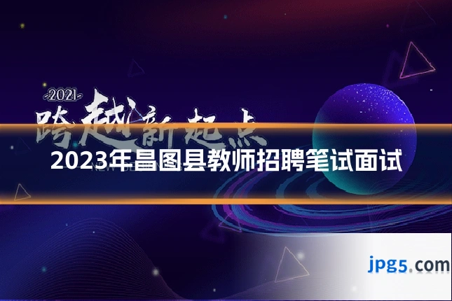 2023年昌图县教师招聘笔试面试