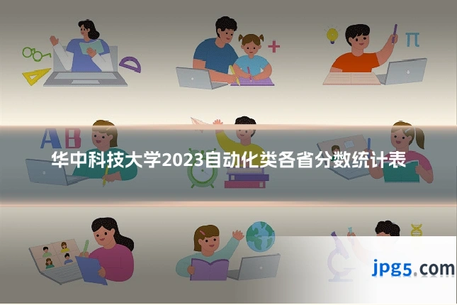 华中科技大学2023自动化类各省分数统计表