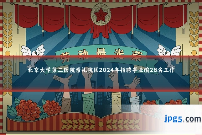 北京大学第三医院崇礼院区2024年招聘事业编28名工作