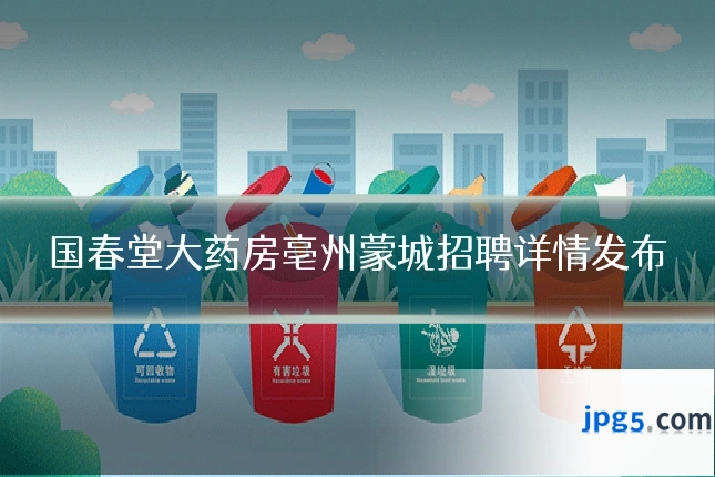 国春堂大药房亳州蒙城招聘详情发布