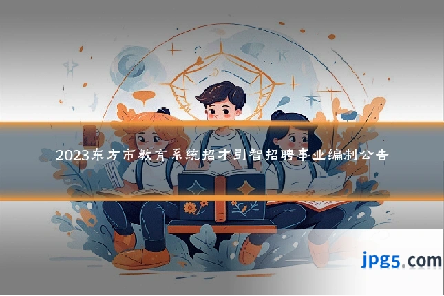 2023东方市教育系统招才引智招聘事业编制公告