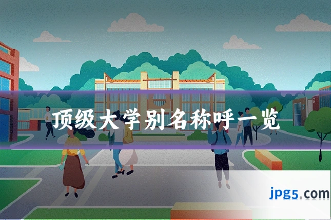 顶级大学别名称呼一览