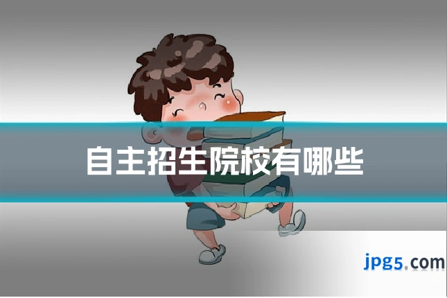 自主招生院校有哪些