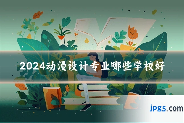 2024动漫设计专业哪些学校好